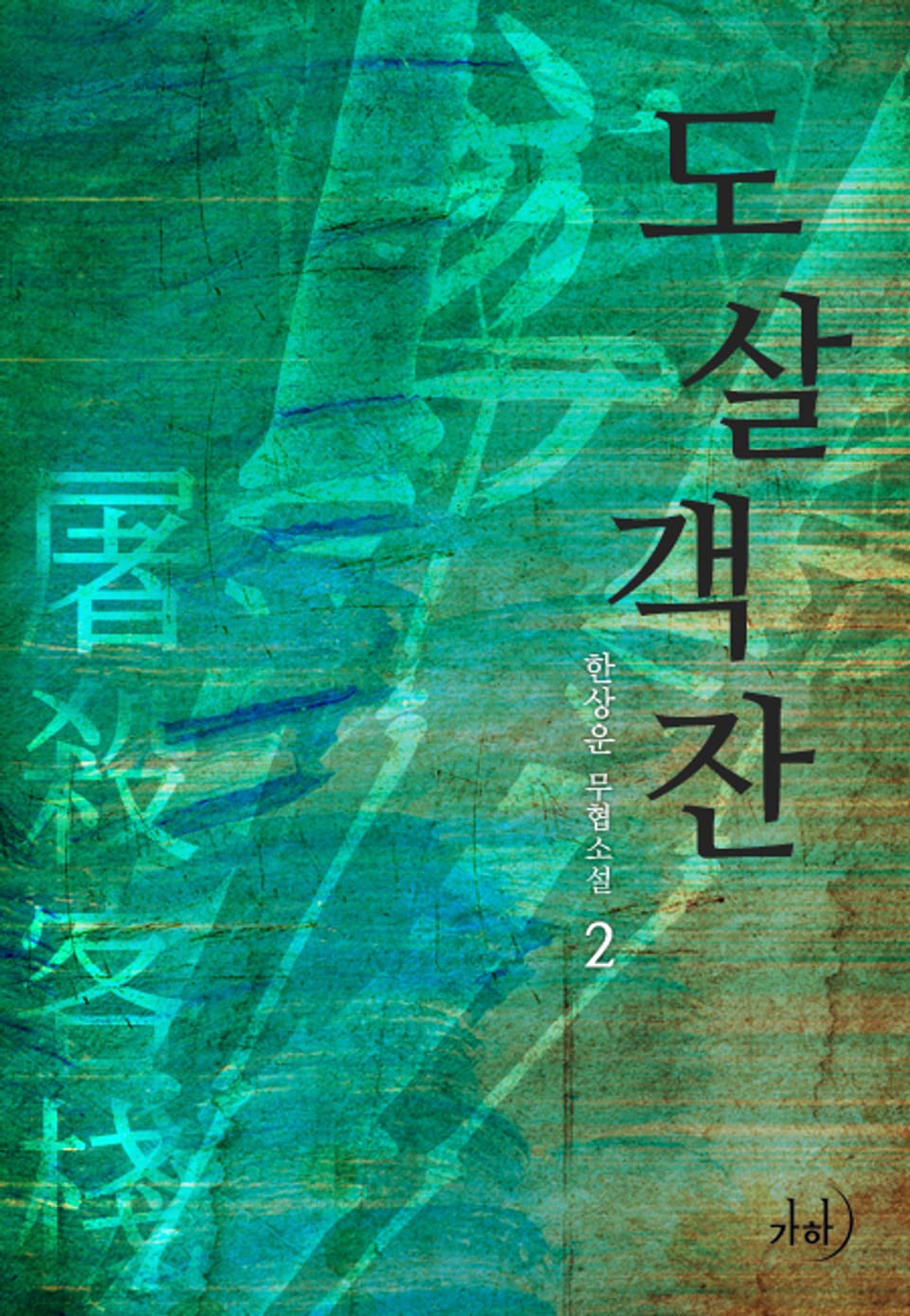 도살객잔 2권 (완결)