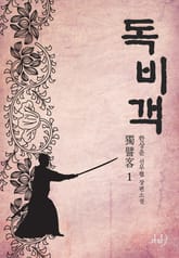 독비객 표지 이미지