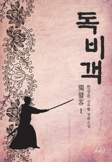 독비객