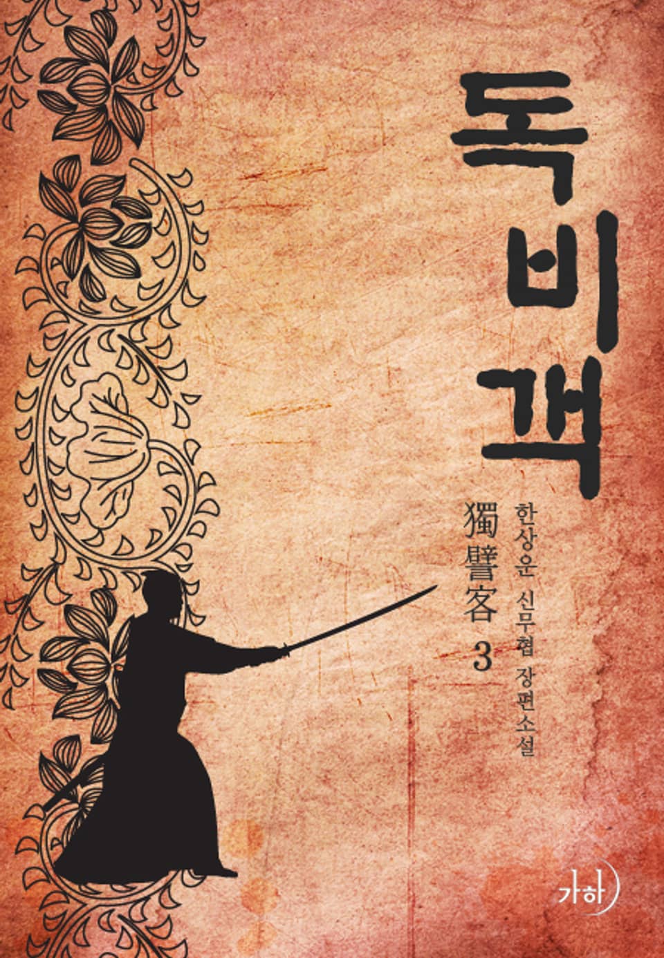 독비객 3권 (완결)