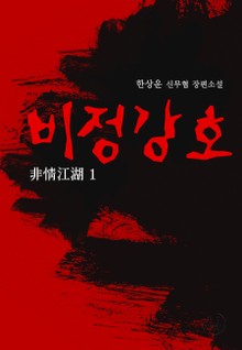 비정강호
