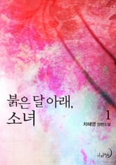 붉은 달 아래, 소녀 표지 이미지