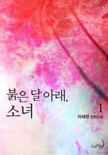 붉은 달 아래, 소녀
