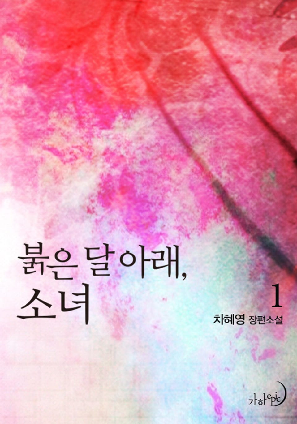 붉은 달 아래, 소녀 1