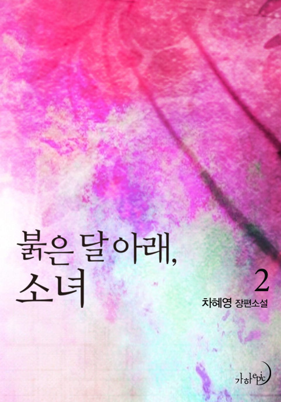 붉은 달 아래, 소녀 2 (완결)