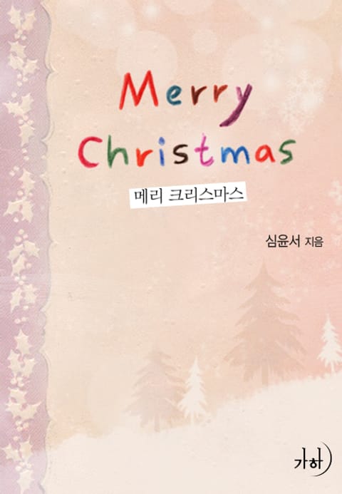 메리 크리스마스(Merry Christmas) 표지 이미지