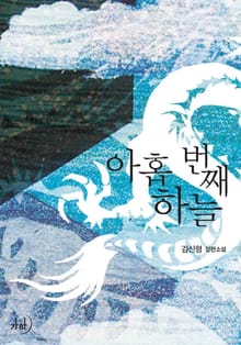 아홉 번째 하늘