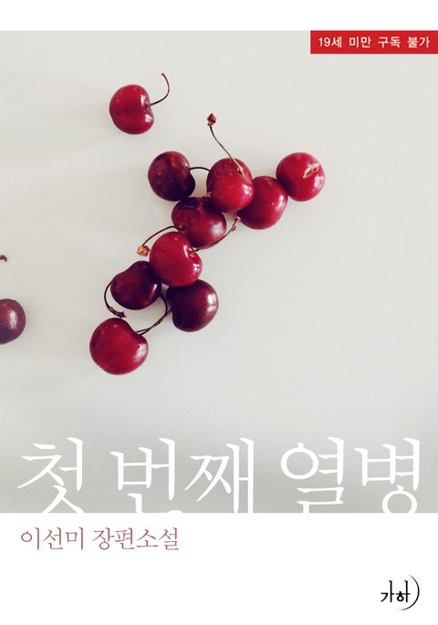 첫 번째 열병