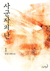 사군자의 난 표지 이미지