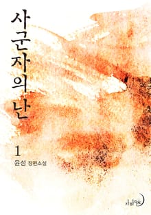 사군자의 난