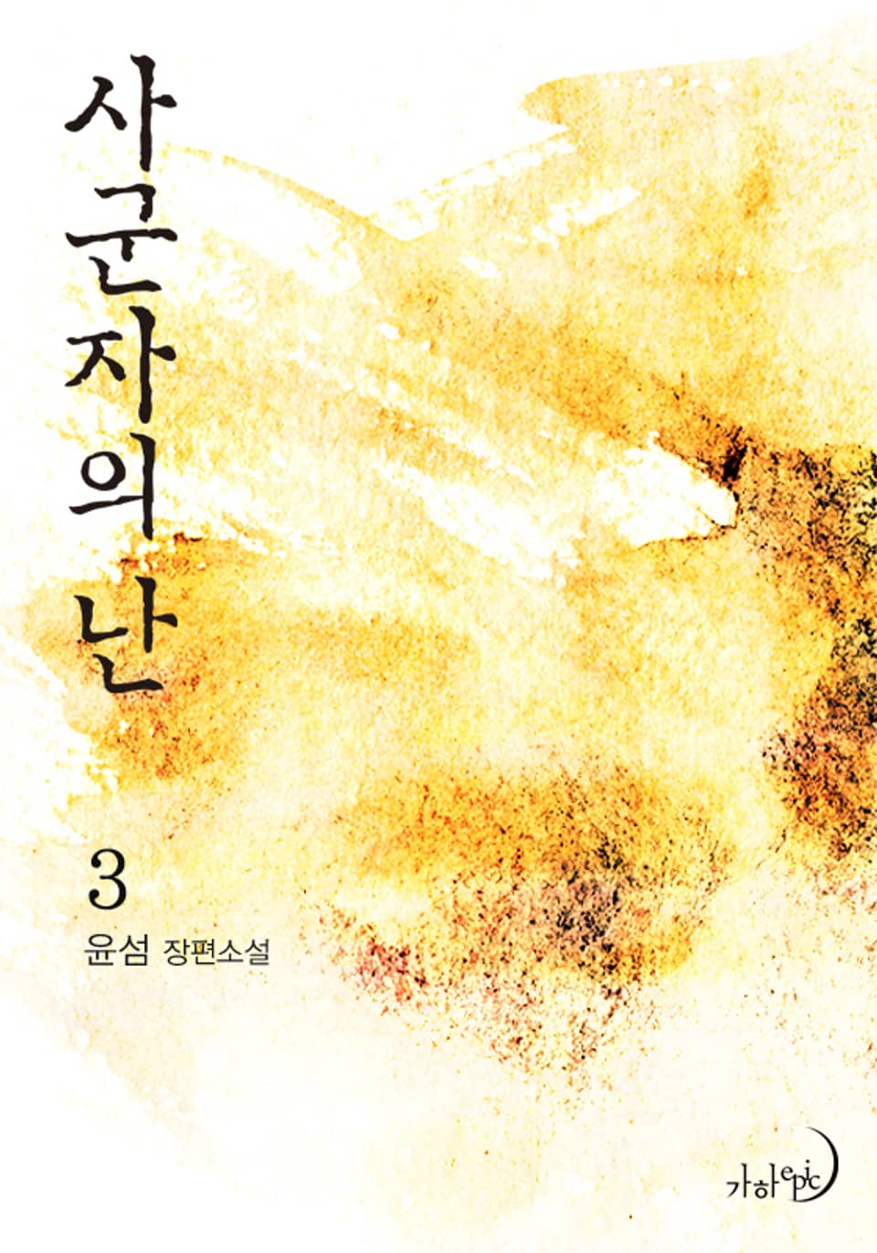 사군자의 난 3 (완결)