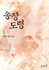 송장 도령 표지 이미지