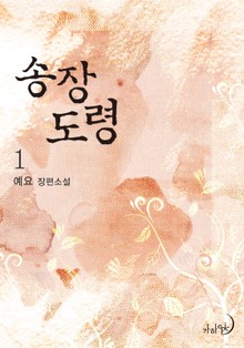 송장 도령