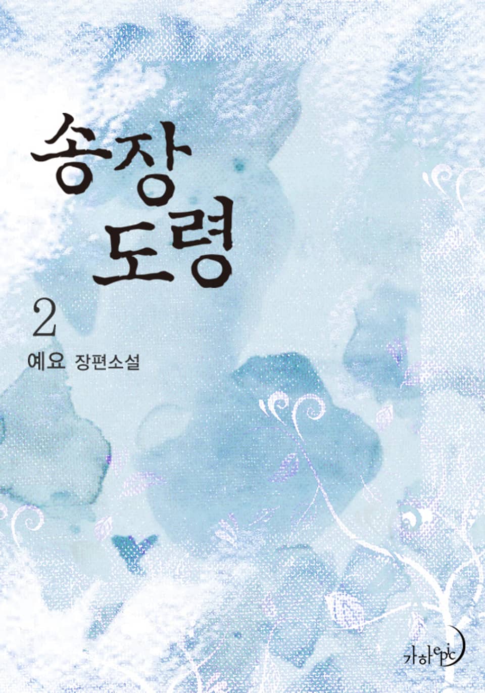 송장 도령 2 (완결)