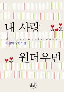 내 사랑 원더우먼