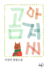 곰 아저씨 표지 이미지