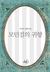 모던걸의 귀향 표지 이미지