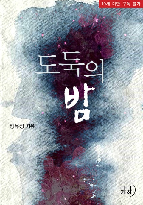 도둑의 밤