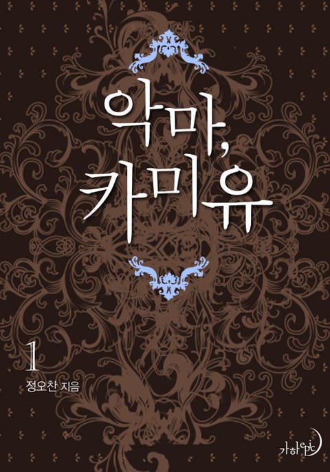 악마, 카미유