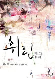 휘린(輝潾) 2부