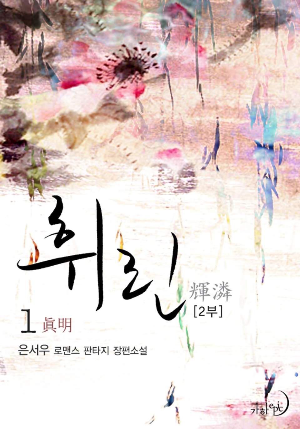 휘린(輝潾) 2부 1