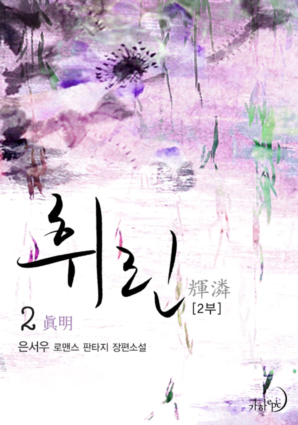 휘린(輝潾) 2부 2