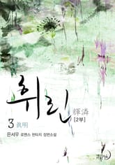 휘린(輝潾) 2부 표지 이미지