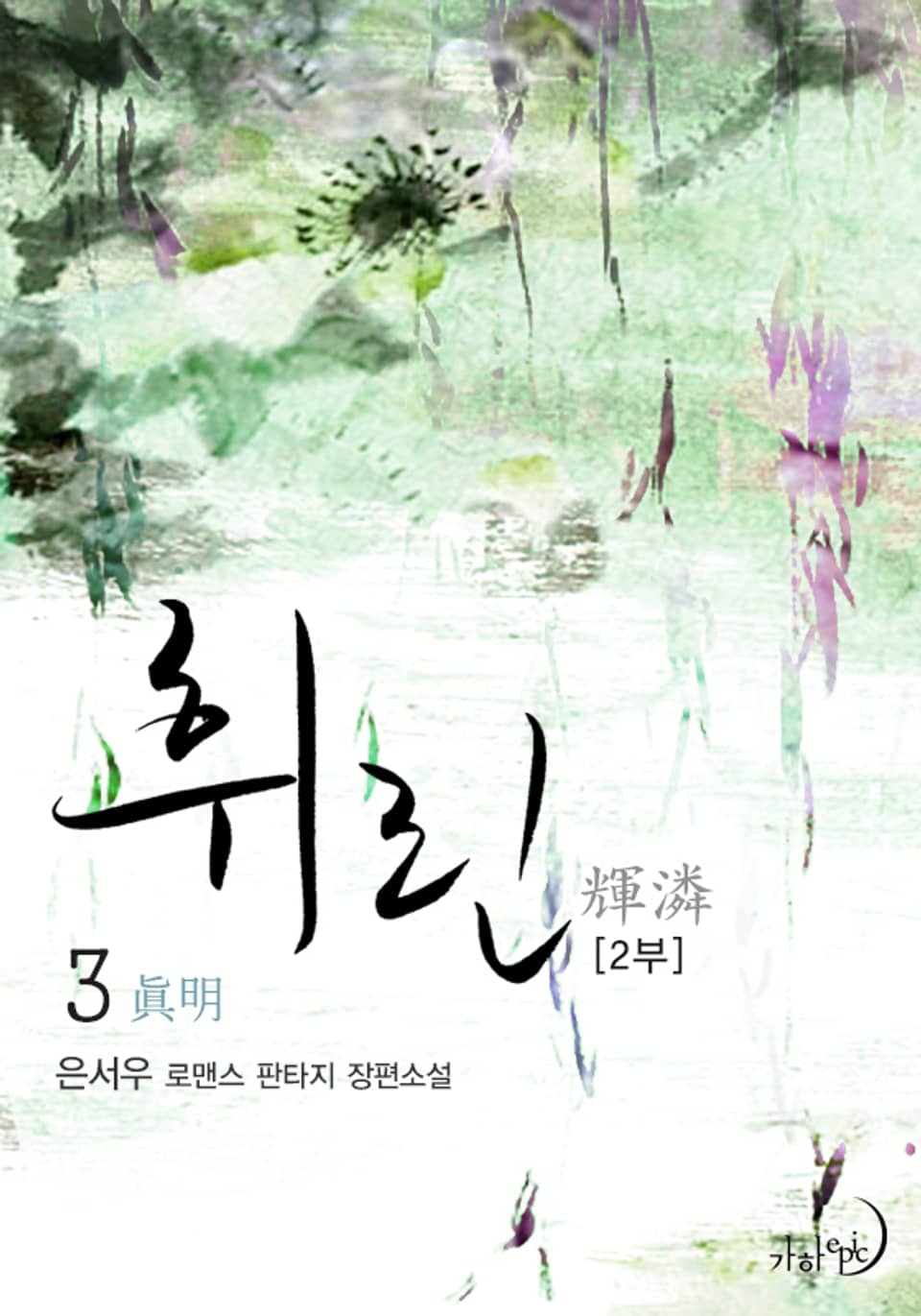 휘린(輝潾) 2부 3