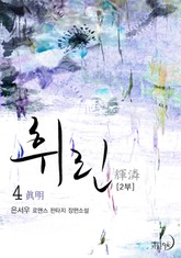 휘린(輝潾) 2부 표지 이미지