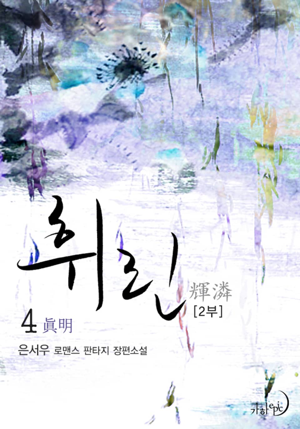 휘린(輝潾) 2부 4