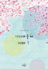 기다려줄래(외전합본) 표지 이미지