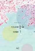 기다려줄래(외전합본)