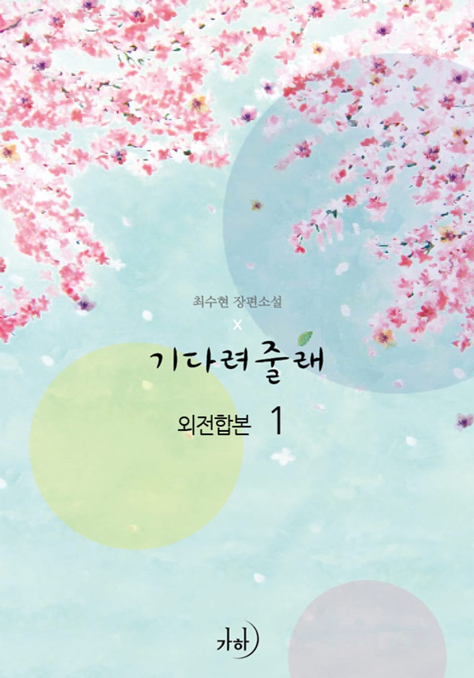 기다려줄래 (외전합본) 1