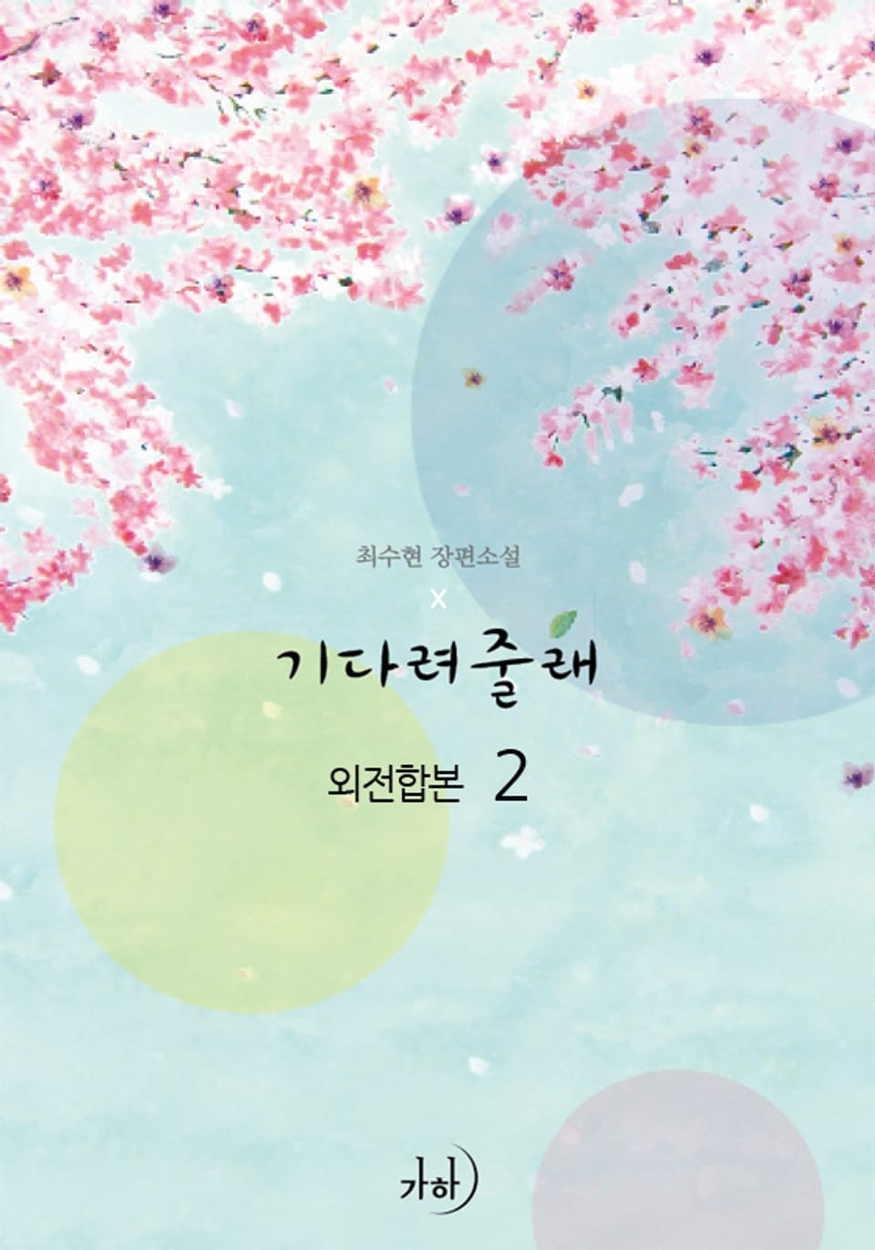기다려줄래 (외전합본) 2 (완결)