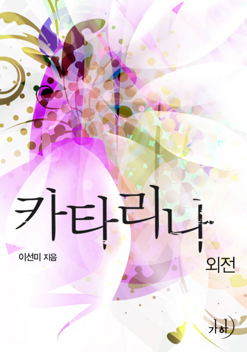 카타리나 (외전)