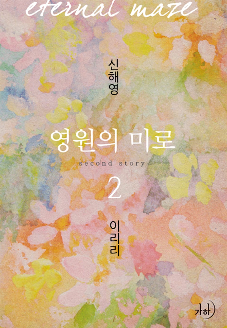 영원의 미로 2 (완결)