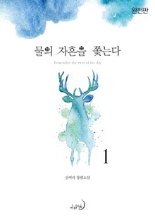 물의 자흔을 쫓는다(완전판)
