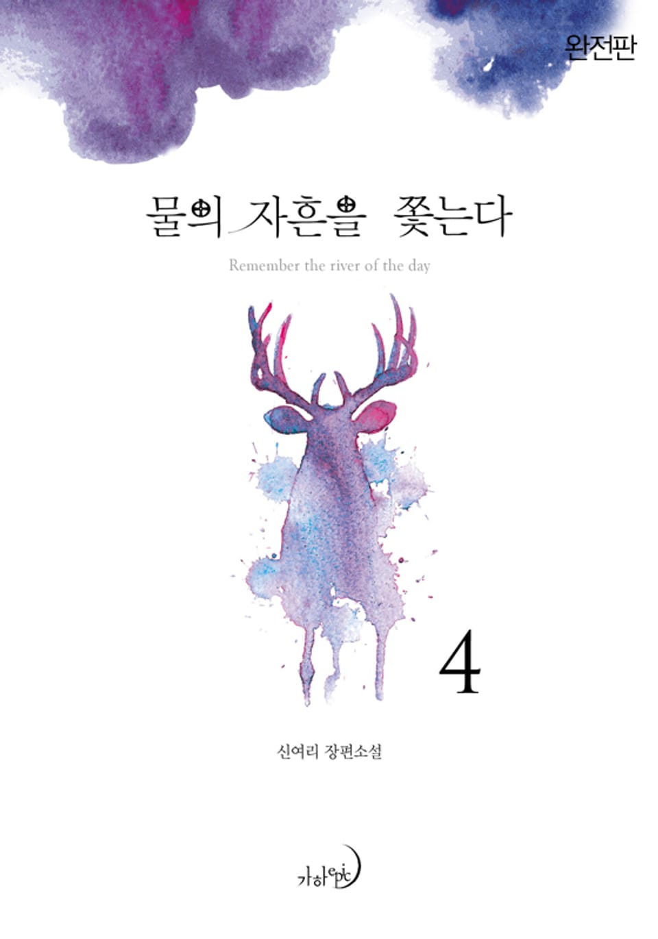 물의 자흔을 쫓는다(완전판) 4 (완결)