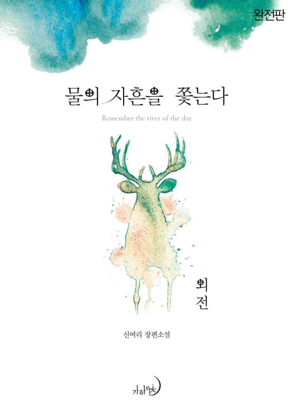 물의 자흔을 쫓는다(완전판) (외전)