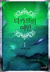 디카르의 여인 표지 이미지