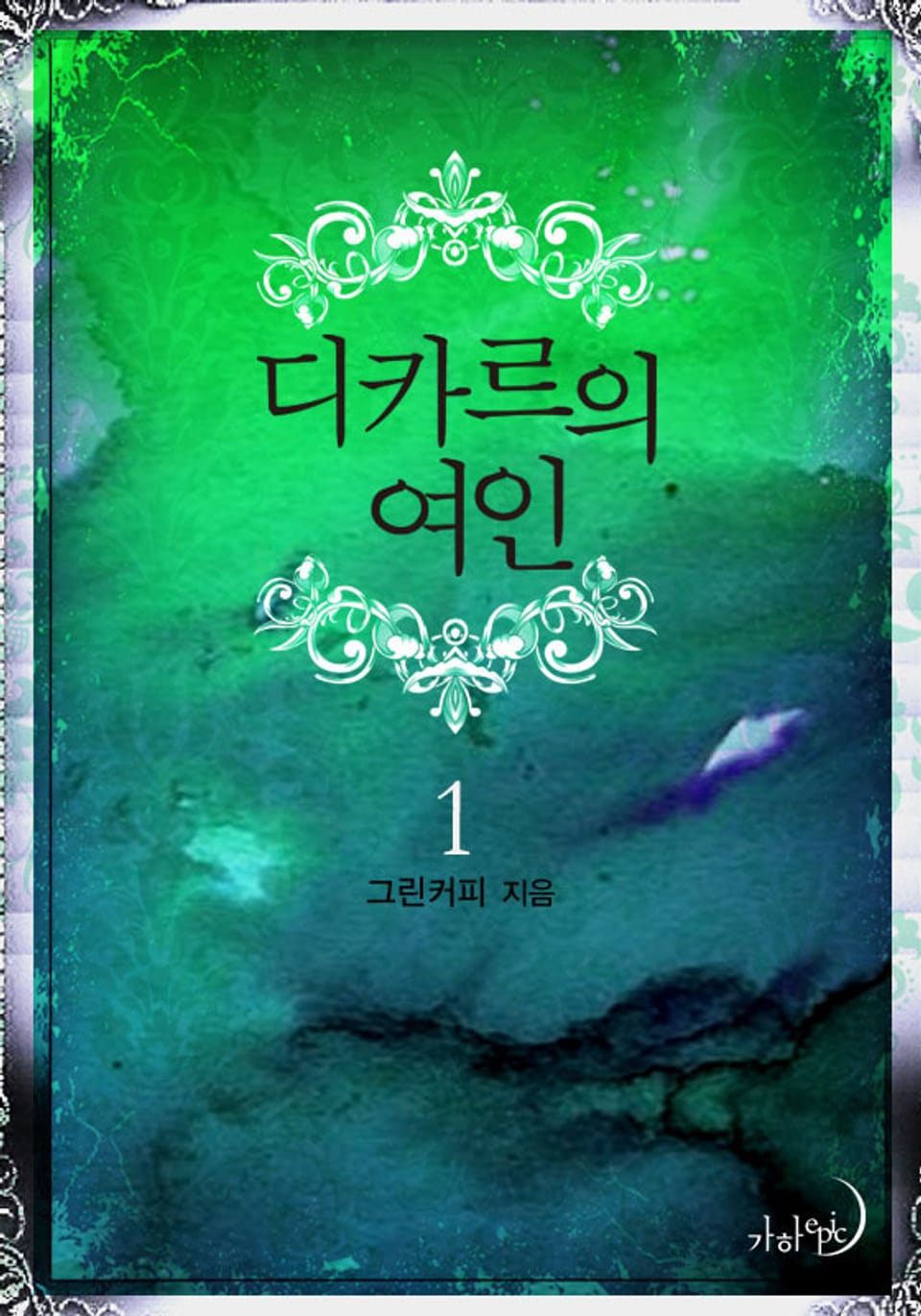 디카르의 여인 1