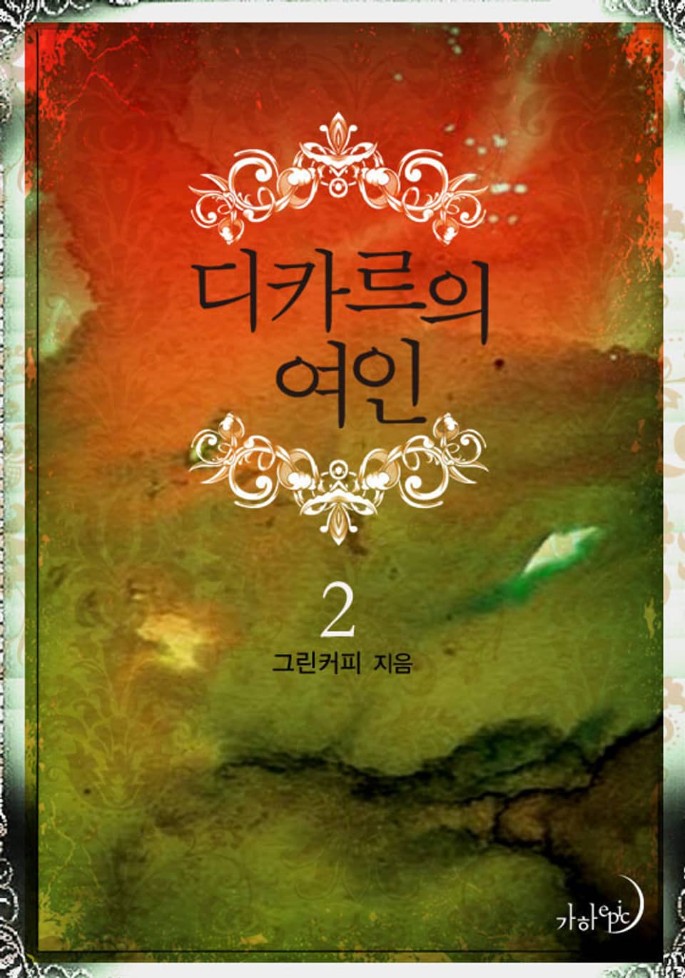 디카르의 여인 2 (완결)