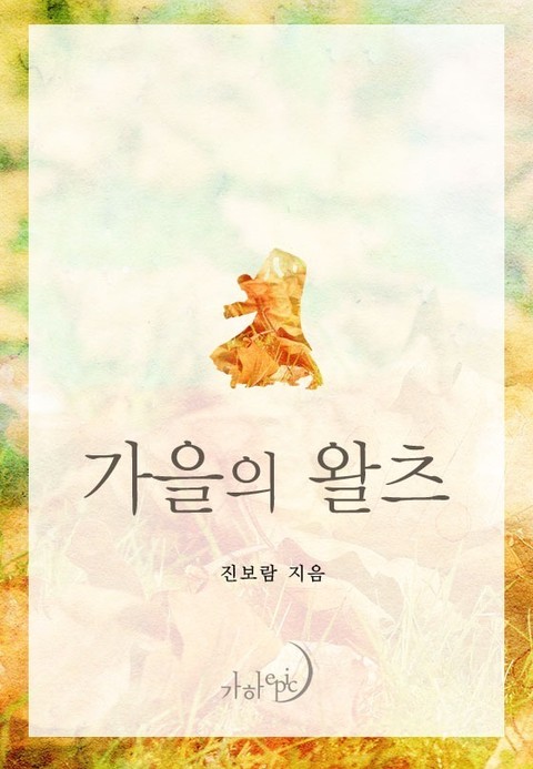 가을의 왈츠