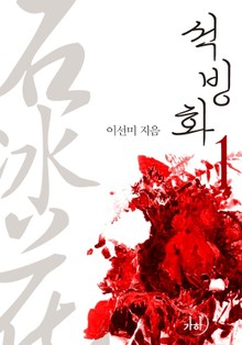 석빙화