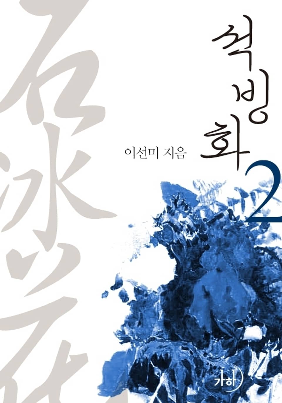 석빙화 2 (완결)