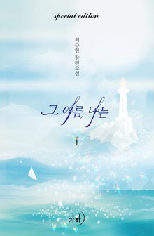 그 여름, 나는 (외전포함)