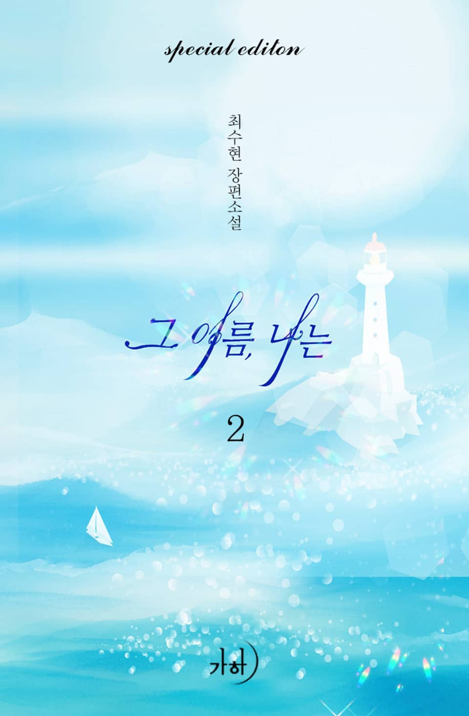 그 여름, 나는 (외전포함) 2 (완결)