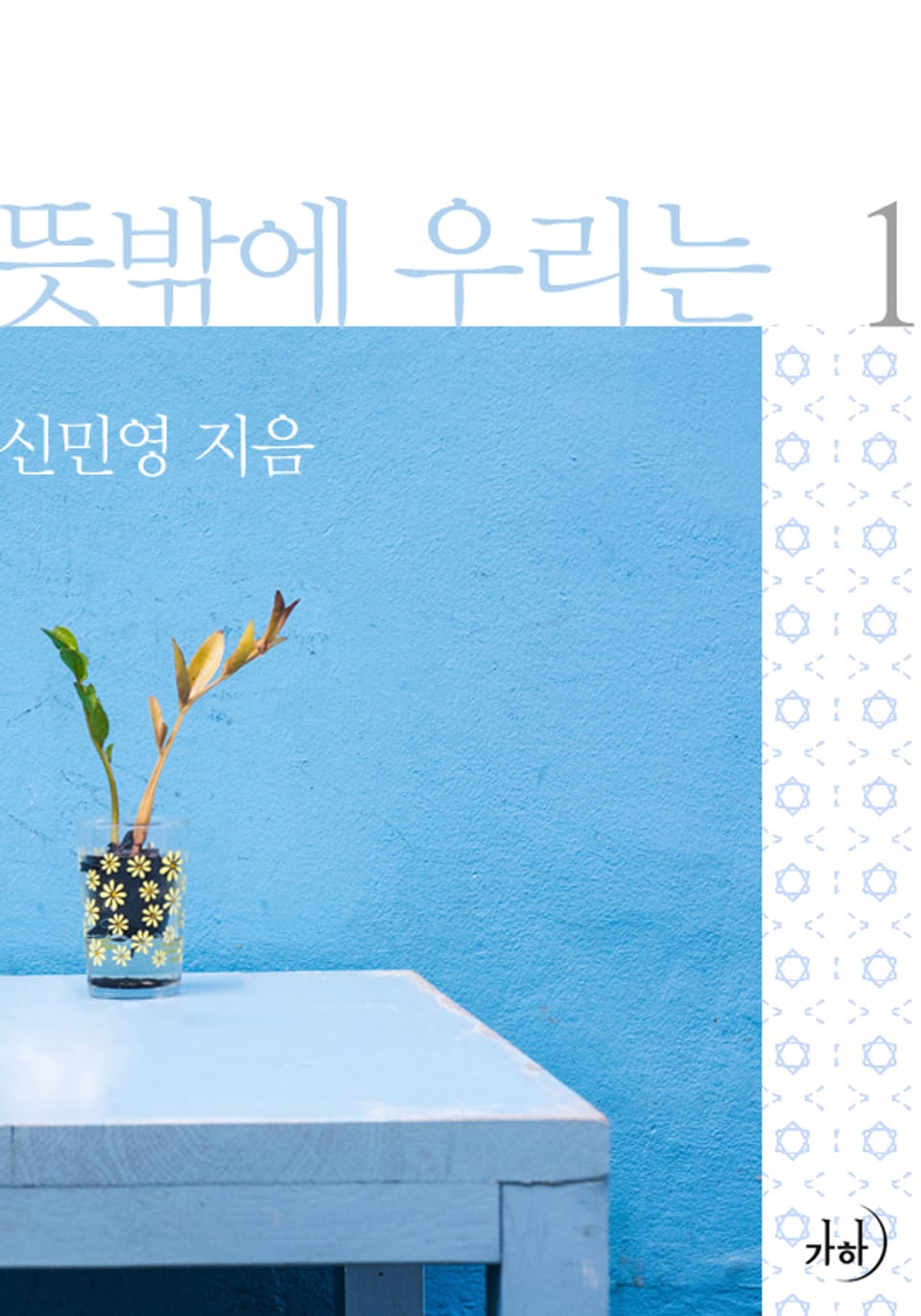 뜻밖에 우리는 1