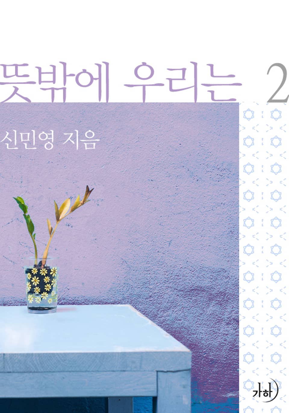 뜻밖에 우리는 2 (완결)