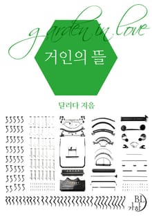 거인의 뜰